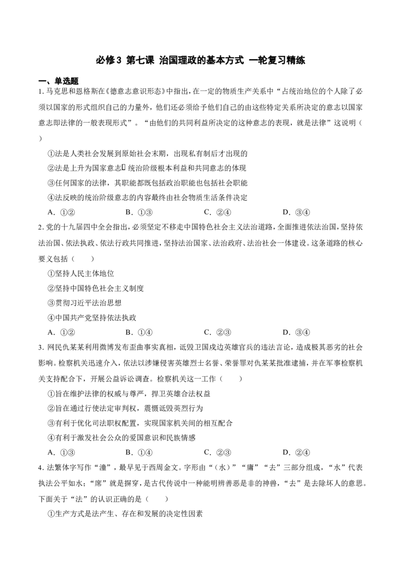 必修3第七课治国理政的基本方式一轮复习精练（含答案+解析）_8.2025政治总复习_2025年新高考资料_一轮复习_备考2025新高考政治一轮复习精练（含答案+解析）