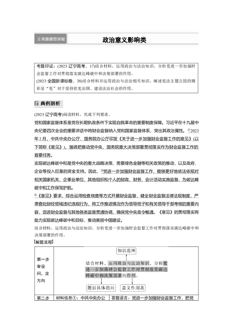 专题五　主观题题型突破　政治意义影响类_8.2025政治总复习_2025年新高考资料_二轮复习_word+ppt2025年高考政治BBG二轮_步步高二轮政治（新教材）Word讲义