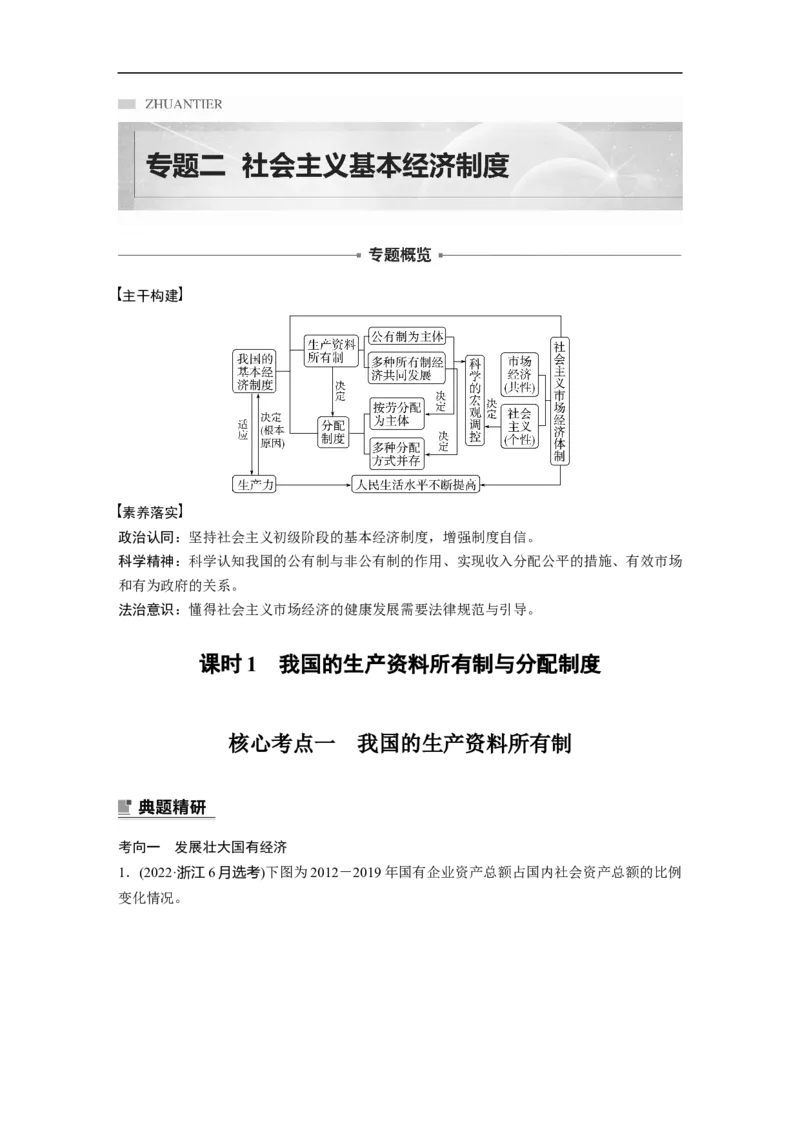 专题2　课时1　我国的生产资料所有制与分配制度_8.2025政治总复习_赠品通用版（老高考）复习资料_二轮复习_2023年高考政治二轮复习讲义+课件（全国版）_学生版_大二轮专题复习讲义