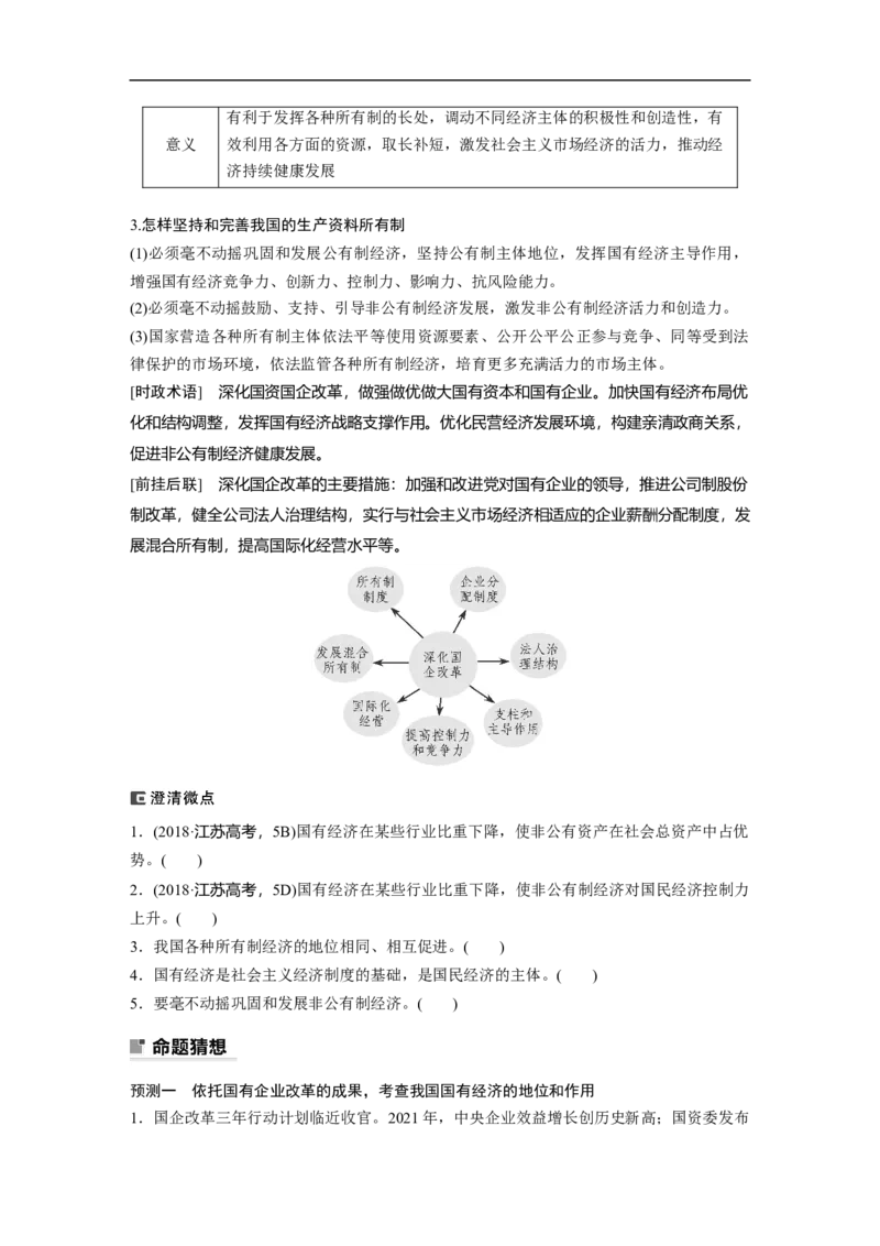 专题2　课时1　我国的生产资料所有制与分配制度_8.2025政治总复习_赠品通用版（老高考）复习资料_二轮复习_2023年高考政治二轮复习讲义+课件（全国版）_学生版_大二轮专题复习讲义