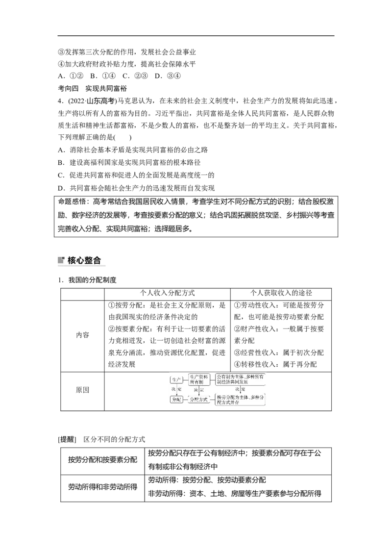 专题2　课时1　我国的生产资料所有制与分配制度_8.2025政治总复习_赠品通用版（老高考）复习资料_二轮复习_2023年高考政治二轮复习讲义+课件（全国版）_学生版_大二轮专题复习讲义