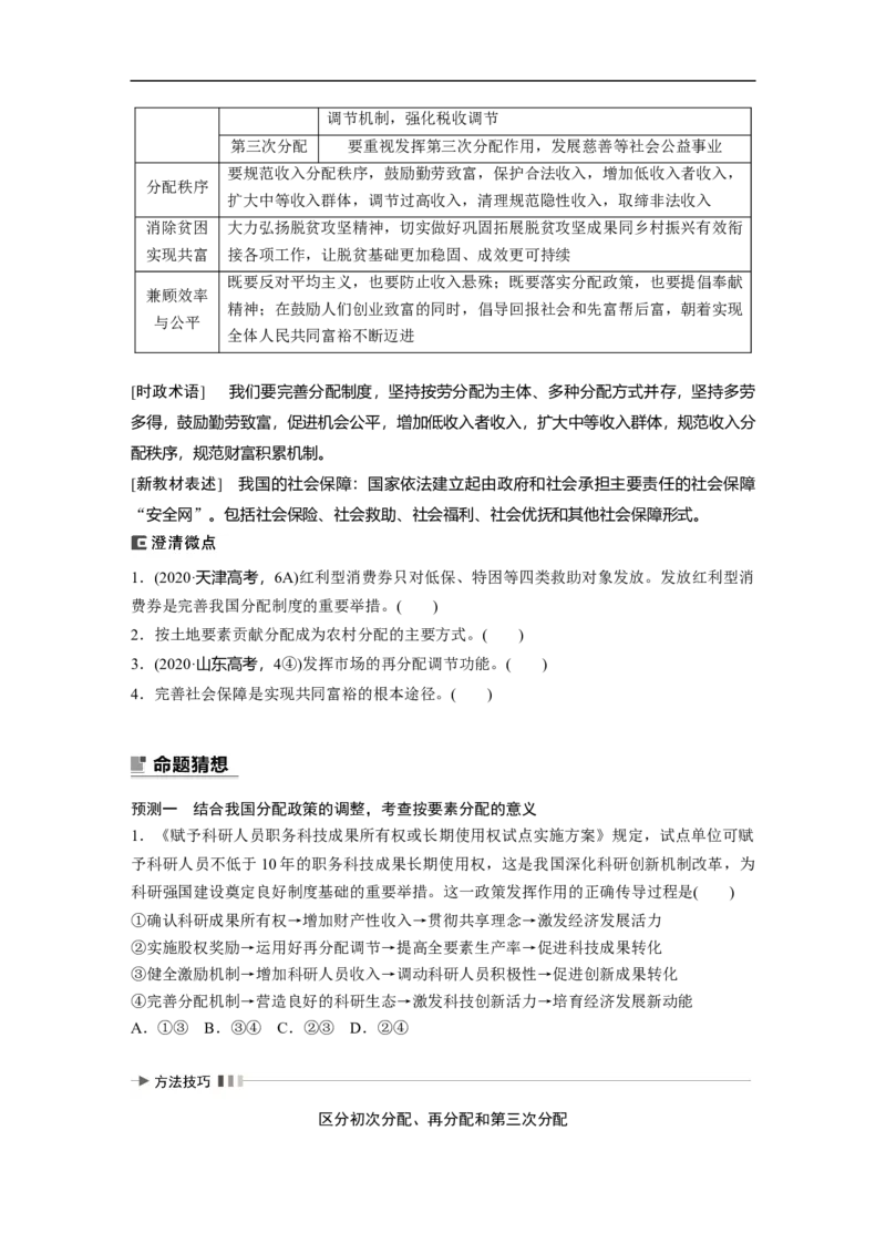 专题2　课时1　我国的生产资料所有制与分配制度_8.2025政治总复习_赠品通用版（老高考）复习资料_二轮复习_2023年高考政治二轮复习讲义+课件（全国版）_学生版_大二轮专题复习讲义