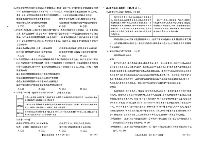 政治_8.2025政治总复习_2023年新高考资料_3政治高考模拟题_新高考_2023湖南高三金太阳联考（35C）9.28-29政治_2023湖南高三金太阳联考（35C）9.28-29政治