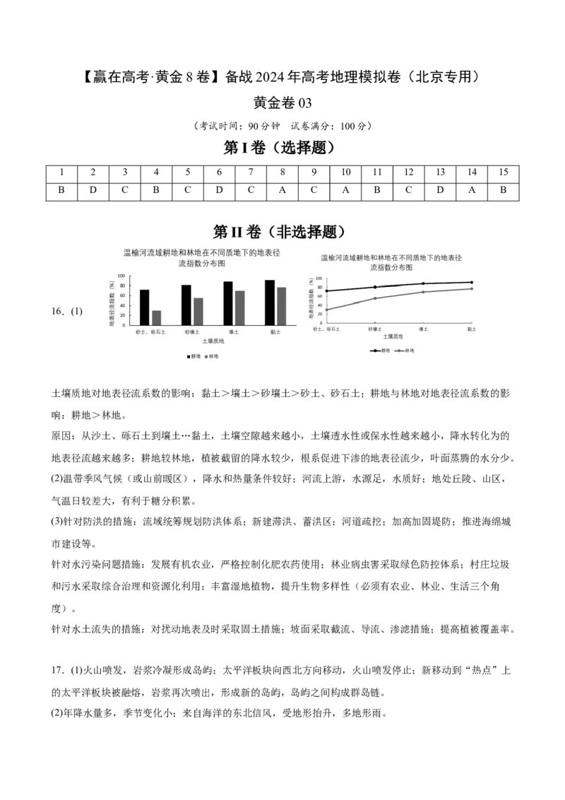 黄金卷03（参考答案）-赢在高考&middot;黄金8卷备战2024年高考地理模拟卷（北京专用）_9.2025地理总复习_2024年新高考资料_4.2024高考模拟预测试卷