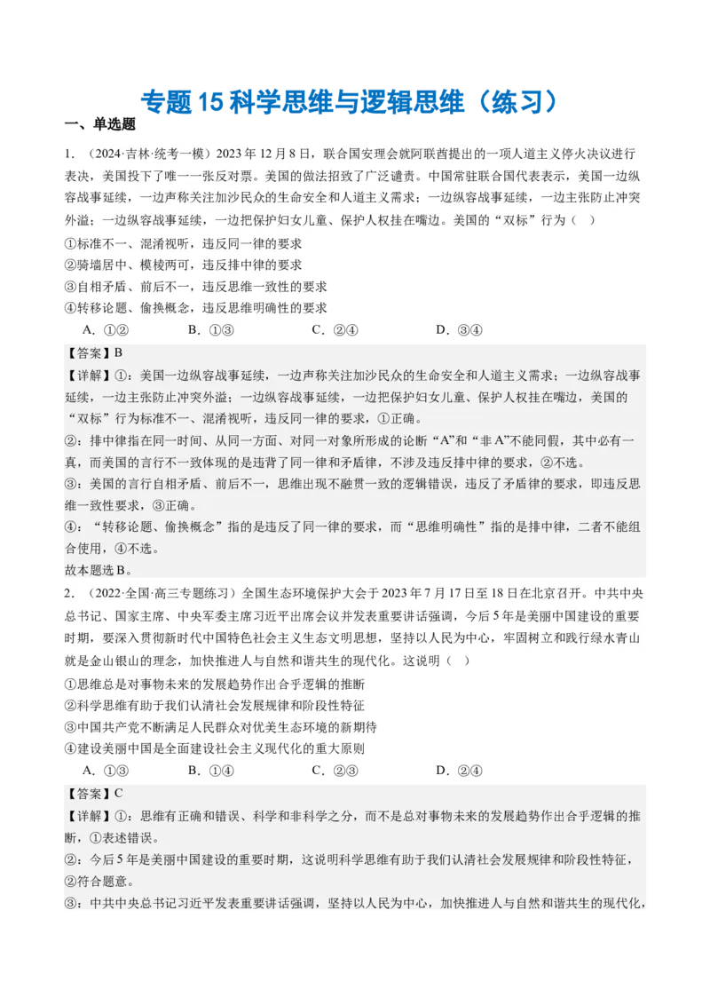 专题15科学思维与逻辑思维（练习）（解析版）_8.2025政治总复习_2024年新高考资料_2.2024二轮复习_2024年高考政治二轮复习讲练测（新教材新高考）