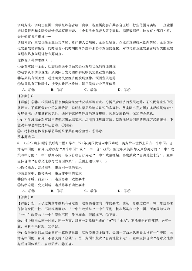 专题15科学思维与逻辑思维（练习）（解析版）_8.2025政治总复习_2024年新高考资料_2.2024二轮复习_2024年高考政治二轮复习讲练测（新教材新高考）