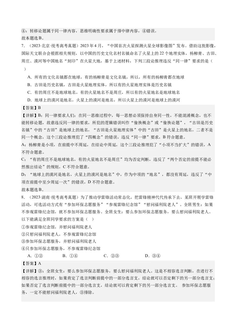 专题15科学思维与逻辑思维（练习）（解析版）_8.2025政治总复习_2024年新高考资料_2.2024二轮复习_2024年高考政治二轮复习讲练测（新教材新高考）