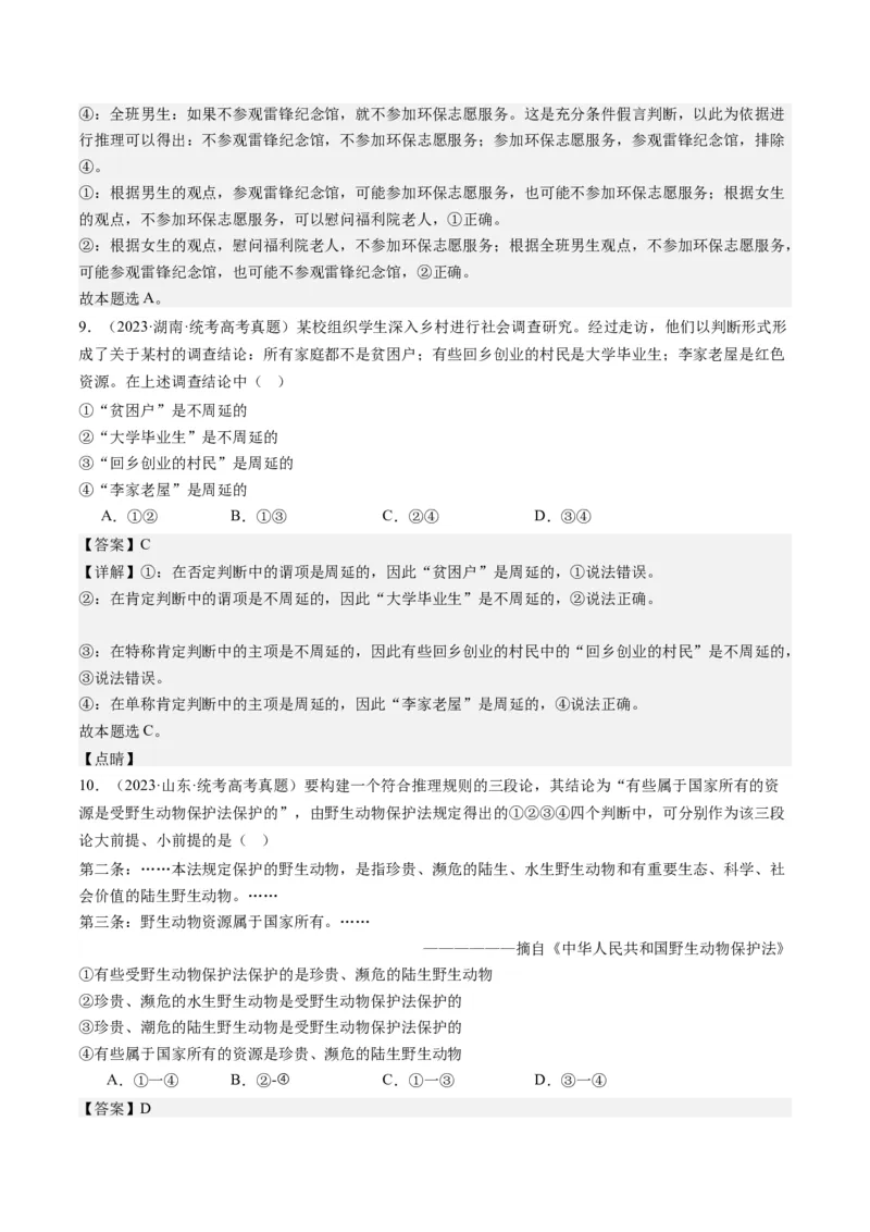 专题15科学思维与逻辑思维（练习）（解析版）_8.2025政治总复习_2024年新高考资料_2.2024二轮复习_2024年高考政治二轮复习讲练测（新教材新高考）
