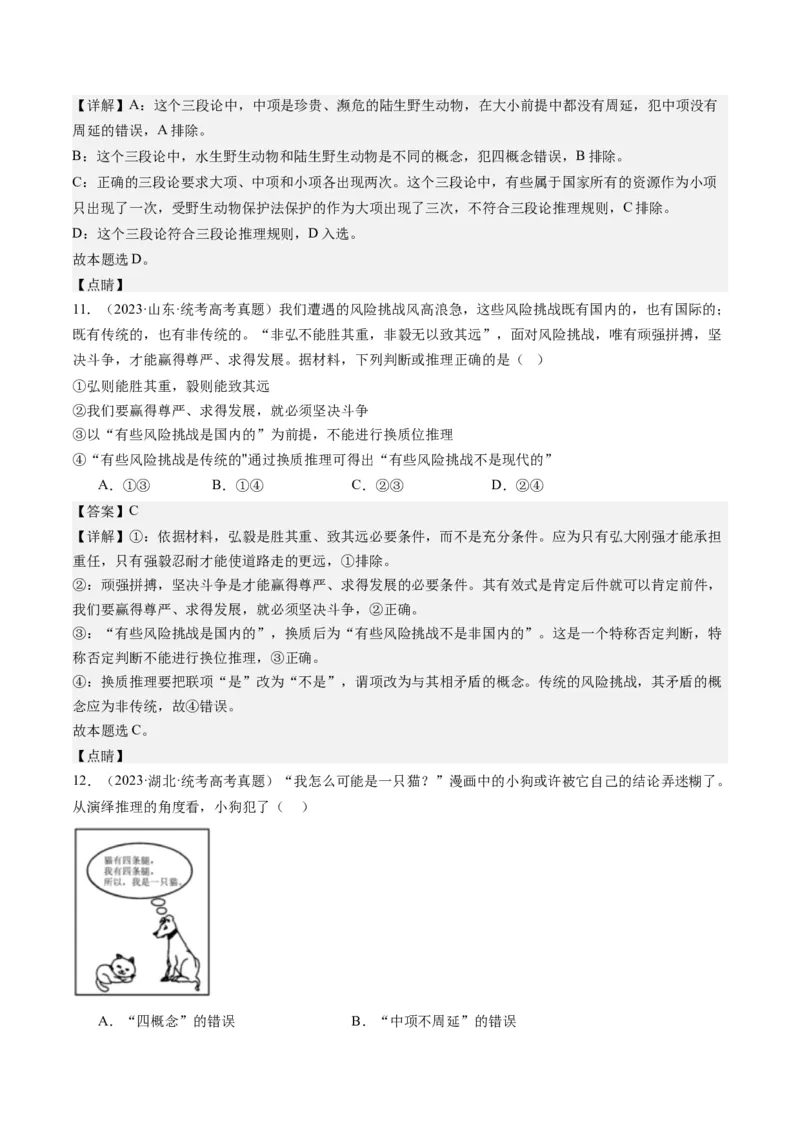 专题15科学思维与逻辑思维（练习）（解析版）_8.2025政治总复习_2024年新高考资料_2.2024二轮复习_2024年高考政治二轮复习讲练测（新教材新高考）