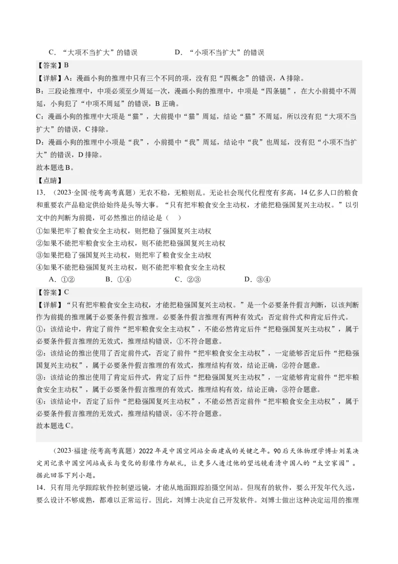 专题15科学思维与逻辑思维（练习）（解析版）_8.2025政治总复习_2024年新高考资料_2.2024二轮复习_2024年高考政治二轮复习讲练测（新教材新高考）