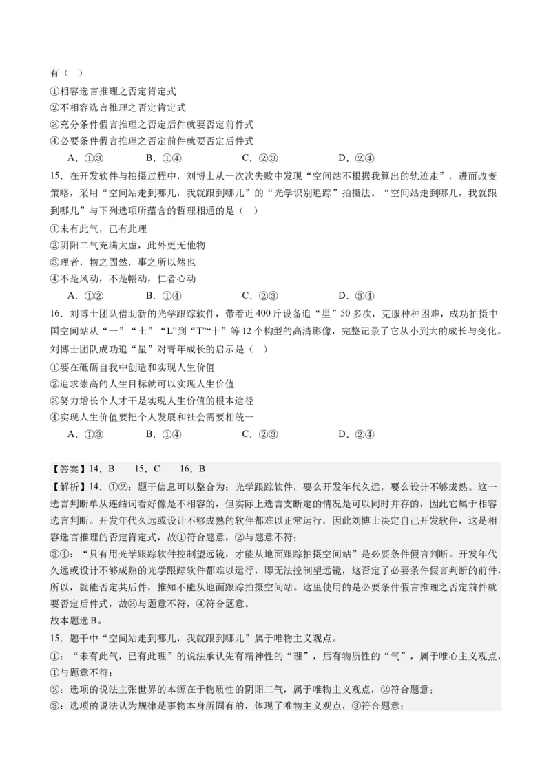 专题15科学思维与逻辑思维（练习）（解析版）_8.2025政治总复习_2024年新高考资料_2.2024二轮复习_2024年高考政治二轮复习讲练测（新教材新高考）