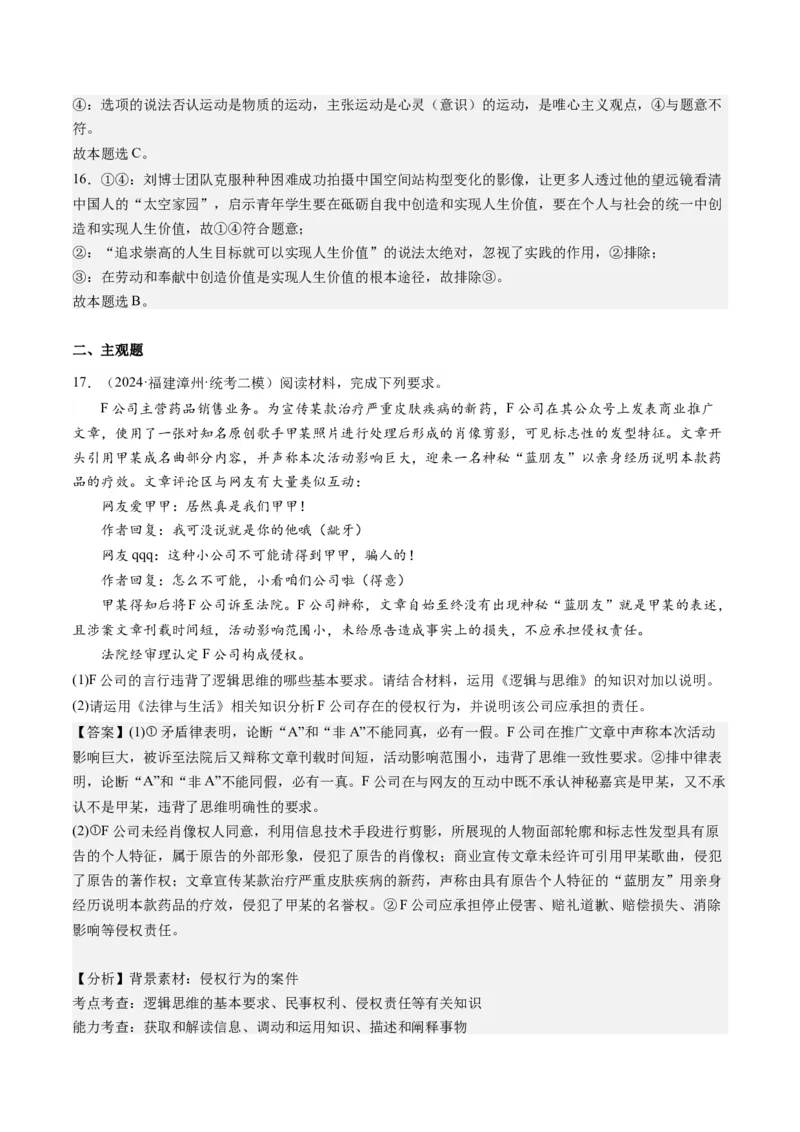 专题15科学思维与逻辑思维（练习）（解析版）_8.2025政治总复习_2024年新高考资料_2.2024二轮复习_2024年高考政治二轮复习讲练测（新教材新高考）