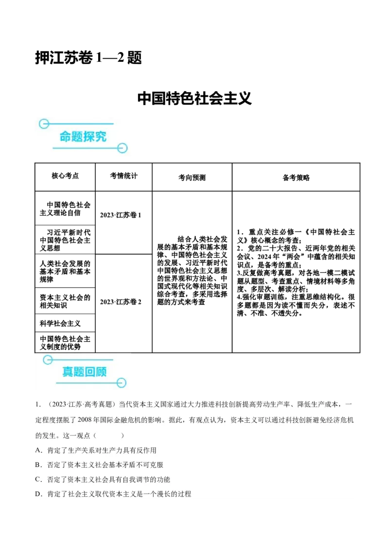 押江苏卷第1&mdash;2题中国特色社会主义（解析版）_8.2025政治总复习_2024年新高考资料_5.2024三轮冲刺_备战2024年高考政治临考题号押题（江苏专用）324064621