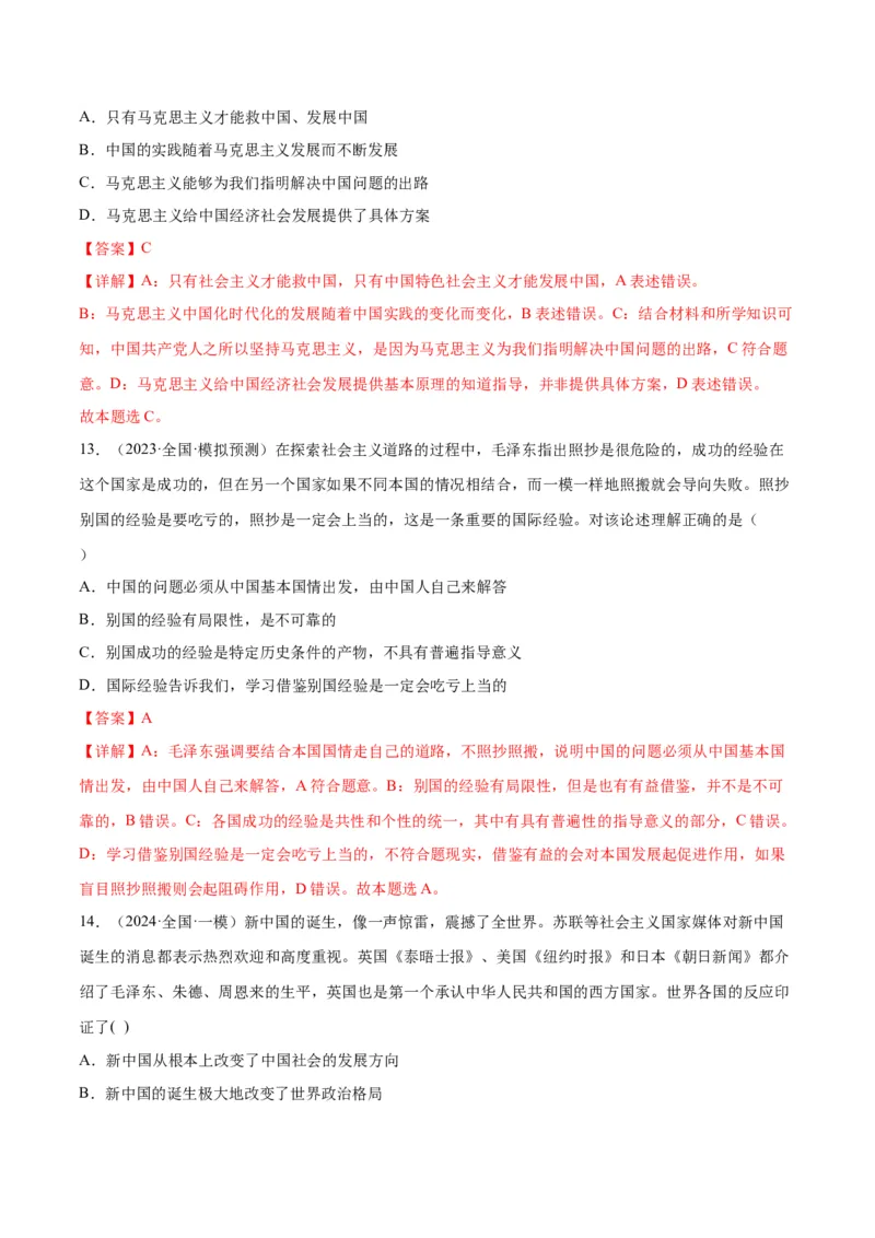 押江苏卷第1&mdash;2题中国特色社会主义（解析版）_8.2025政治总复习_2024年新高考资料_5.2024三轮冲刺_备战2024年高考政治临考题号押题（江苏专用）324064621