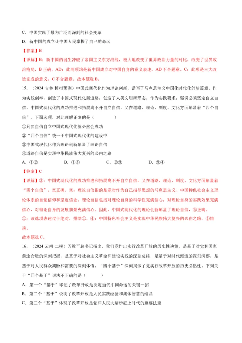 押江苏卷第1&mdash;2题中国特色社会主义（解析版）_8.2025政治总复习_2024年新高考资料_5.2024三轮冲刺_备战2024年高考政治临考题号押题（江苏专用）324064621