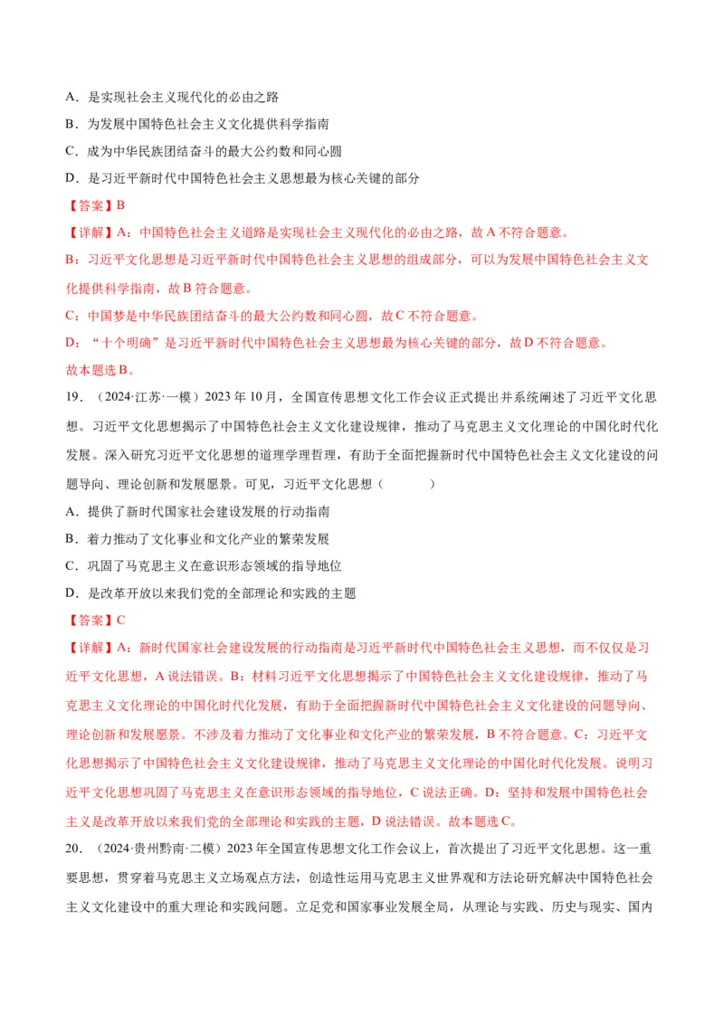 押江苏卷第1&mdash;2题中国特色社会主义（解析版）_8.2025政治总复习_2024年新高考资料_5.2024三轮冲刺_备战2024年高考政治临考题号押题（江苏专用）324064621