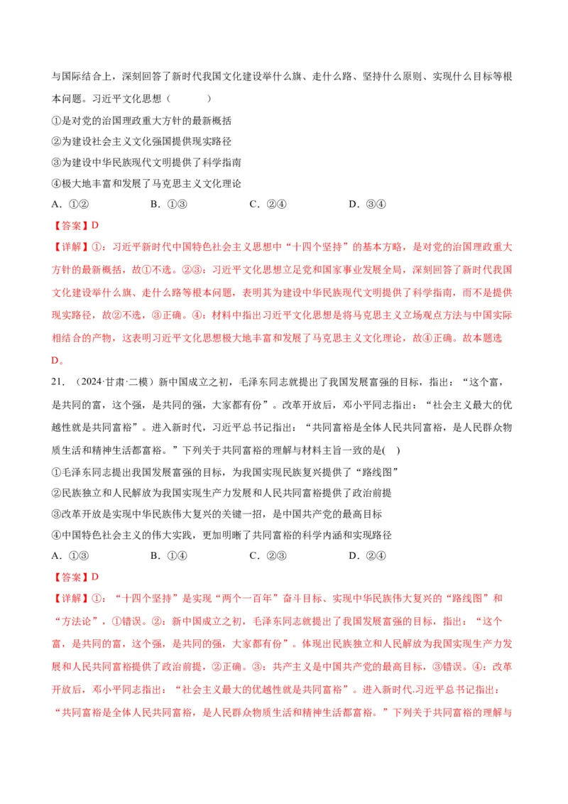 押江苏卷第1&mdash;2题中国特色社会主义（解析版）_8.2025政治总复习_2024年新高考资料_5.2024三轮冲刺_备战2024年高考政治临考题号押题（江苏专用）324064621