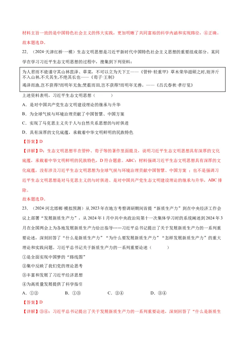 押江苏卷第1&mdash;2题中国特色社会主义（解析版）_8.2025政治总复习_2024年新高考资料_5.2024三轮冲刺_备战2024年高考政治临考题号押题（江苏专用）324064621