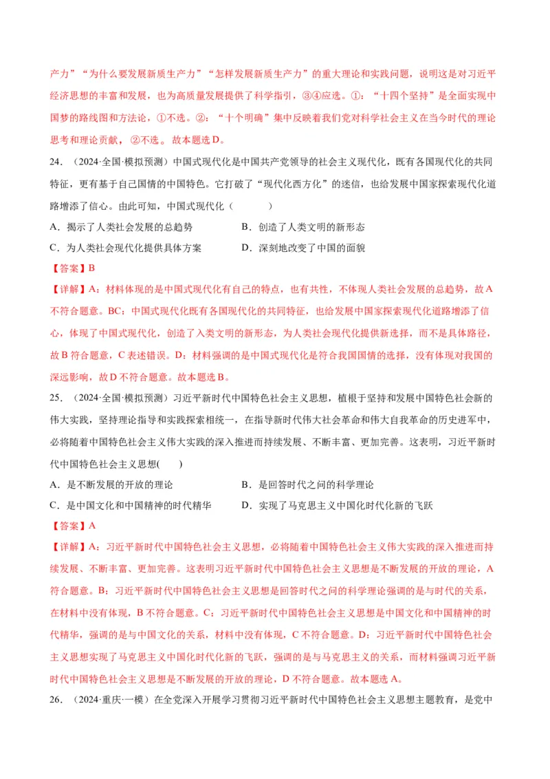 押江苏卷第1&mdash;2题中国特色社会主义（解析版）_8.2025政治总复习_2024年新高考资料_5.2024三轮冲刺_备战2024年高考政治临考题号押题（江苏专用）324064621
