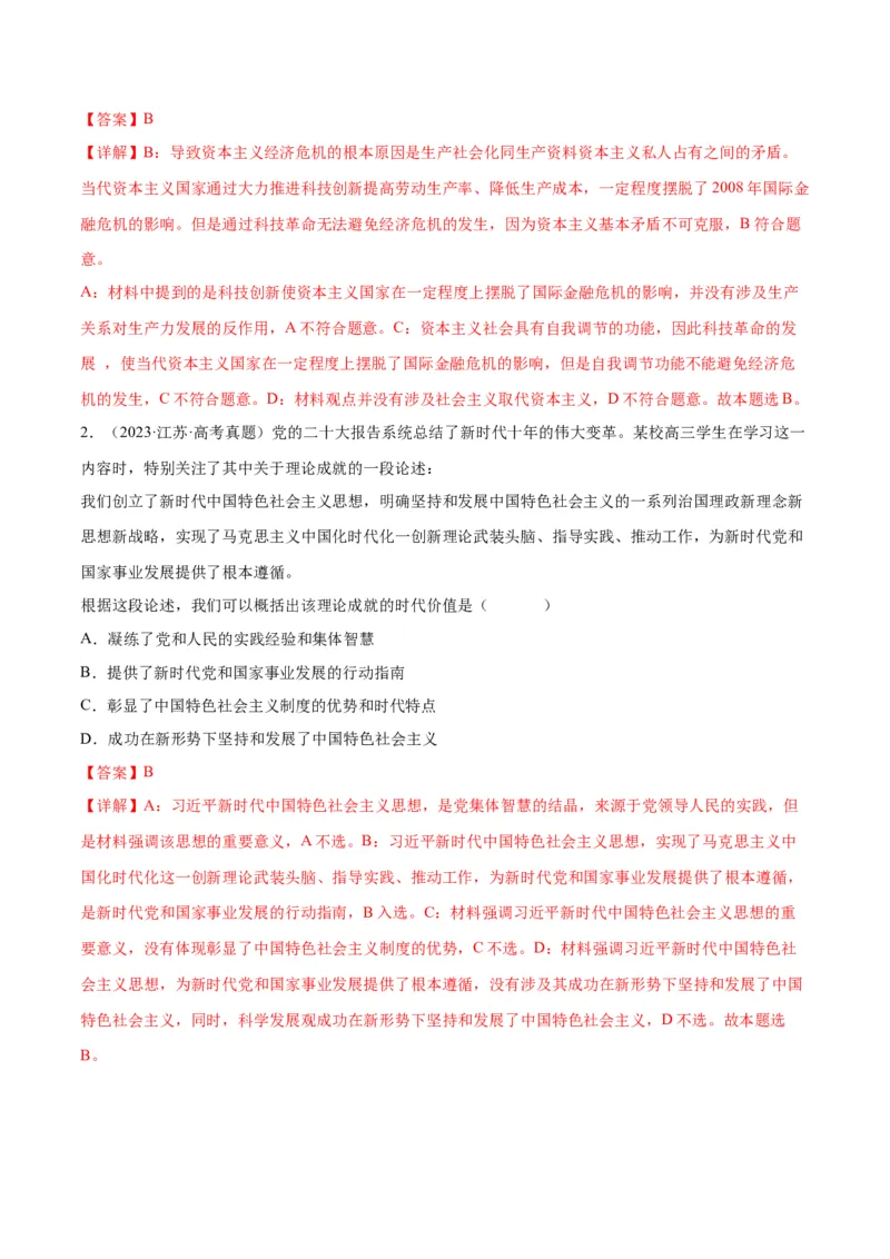 押江苏卷第1&mdash;2题中国特色社会主义（解析版）_8.2025政治总复习_2024年新高考资料_5.2024三轮冲刺_备战2024年高考政治临考题号押题（江苏专用）324064621