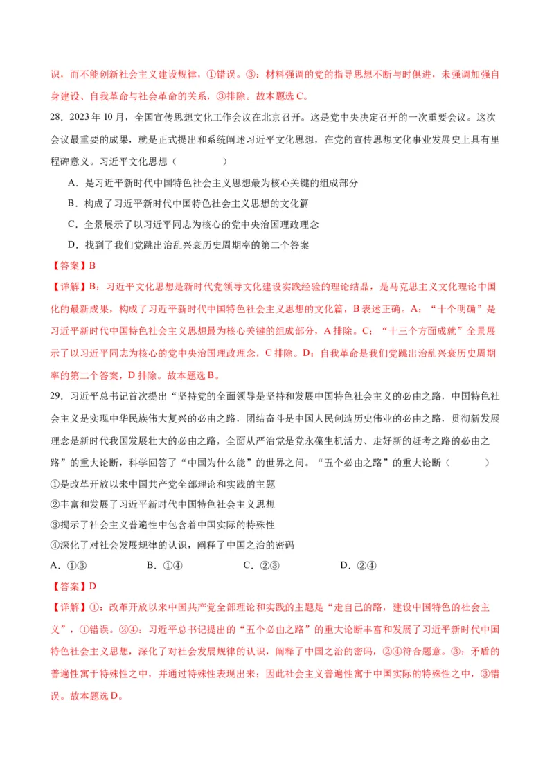 押江苏卷第1&mdash;2题中国特色社会主义（解析版）_8.2025政治总复习_2024年新高考资料_5.2024三轮冲刺_备战2024年高考政治临考题号押题（江苏专用）324064621