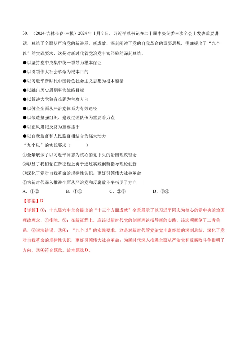 押江苏卷第1&mdash;2题中国特色社会主义（解析版）_8.2025政治总复习_2024年新高考资料_5.2024三轮冲刺_备战2024年高考政治临考题号押题（江苏专用）324064621