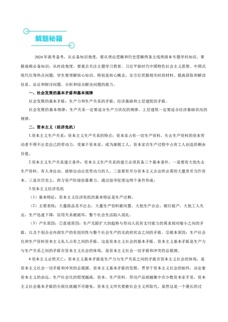 押江苏卷第1&mdash;2题中国特色社会主义（解析版）_8.2025政治总复习_2024年新高考资料_5.2024三轮冲刺_备战2024年高考政治临考题号押题（江苏专用）324064621