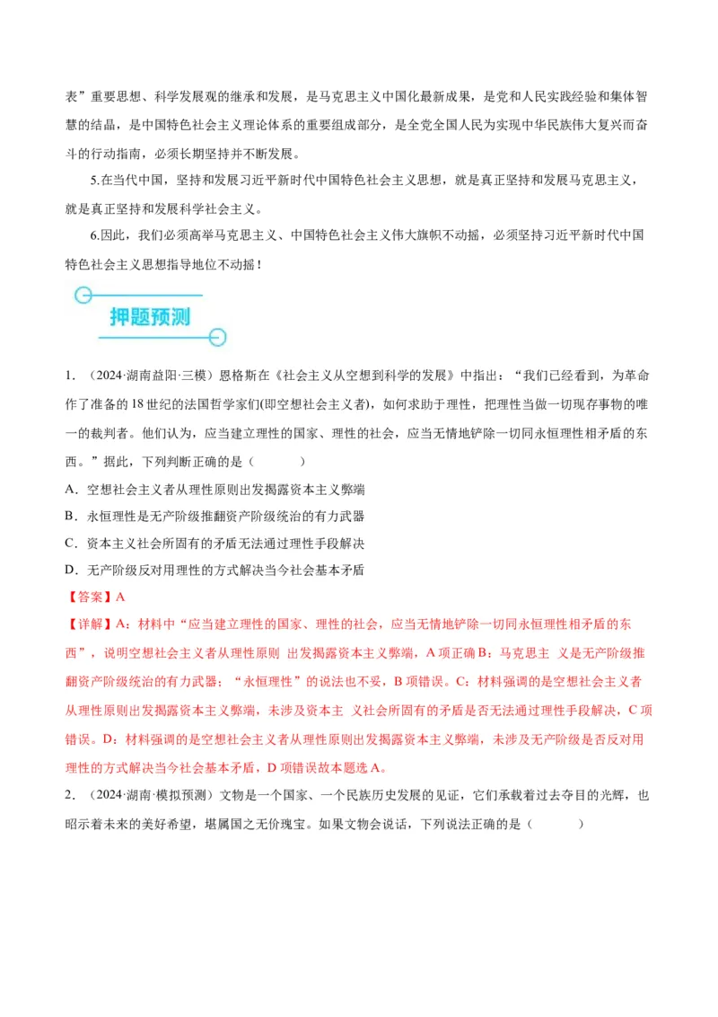 押江苏卷第1&mdash;2题中国特色社会主义（解析版）_8.2025政治总复习_2024年新高考资料_5.2024三轮冲刺_备战2024年高考政治临考题号押题（江苏专用）324064621