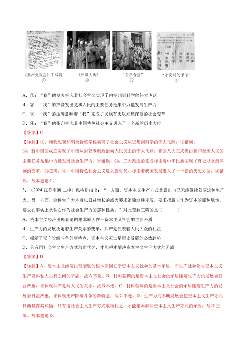 押江苏卷第1&mdash;2题中国特色社会主义（解析版）_8.2025政治总复习_2024年新高考资料_5.2024三轮冲刺_备战2024年高考政治临考题号押题（江苏专用）324064621