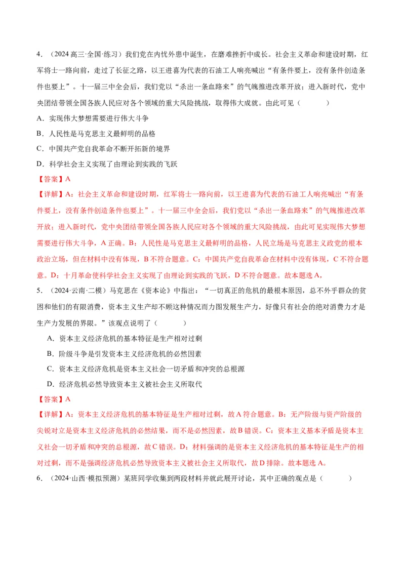 押江苏卷第1&mdash;2题中国特色社会主义（解析版）_8.2025政治总复习_2024年新高考资料_5.2024三轮冲刺_备战2024年高考政治临考题号押题（江苏专用）324064621