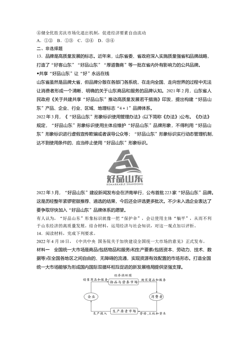 必修2　第6课　训练1　使市场在资源配置中起决定性作用_8.2025政治总复习_2024年新高考资料_1.2024一轮复习_2024年高考政治一轮复习讲义（部编版）_学生版在此文件夹_课时精练
