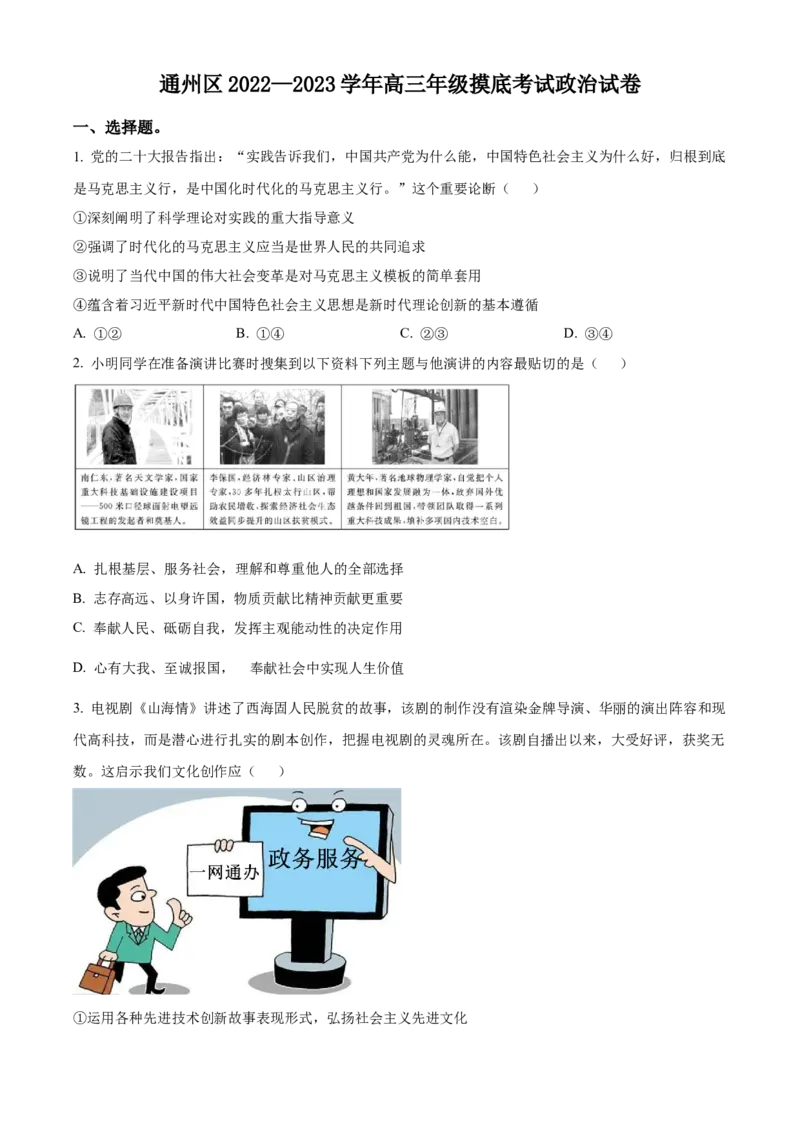 北京市通州区2022-2023学年高三上学期期末摸底考试政治试题（原卷版）_8.2025政治总复习_2023年新高考资料_3政治高考模拟题_新高考_2023届北京市通州区高三上学期期末考试政治