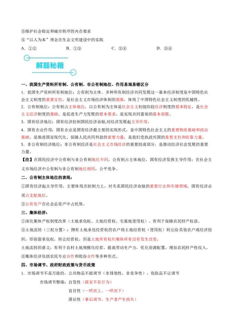 押新高考卷第2-5题经济发展（原卷版）_8.2025政治总复习_2024年新高考资料_5.2024三轮冲刺_备战2024年高考政治临考题号押题（新高考通用）322937427