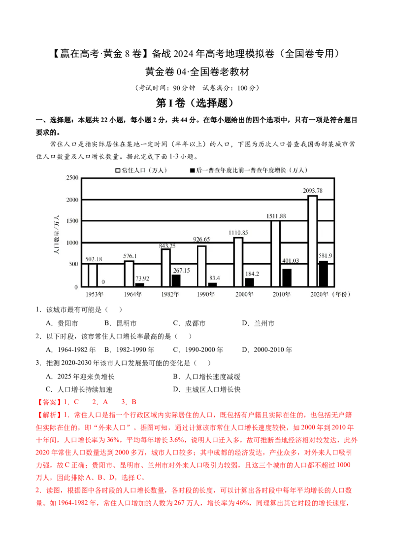黄金卷04（解析版）-赢在高考&middot;黄金8卷备战2024年高考地理模拟卷（全国卷老教材）_9.2025地理总复习_2024年新高考资料_4.2024高考模拟预测试卷