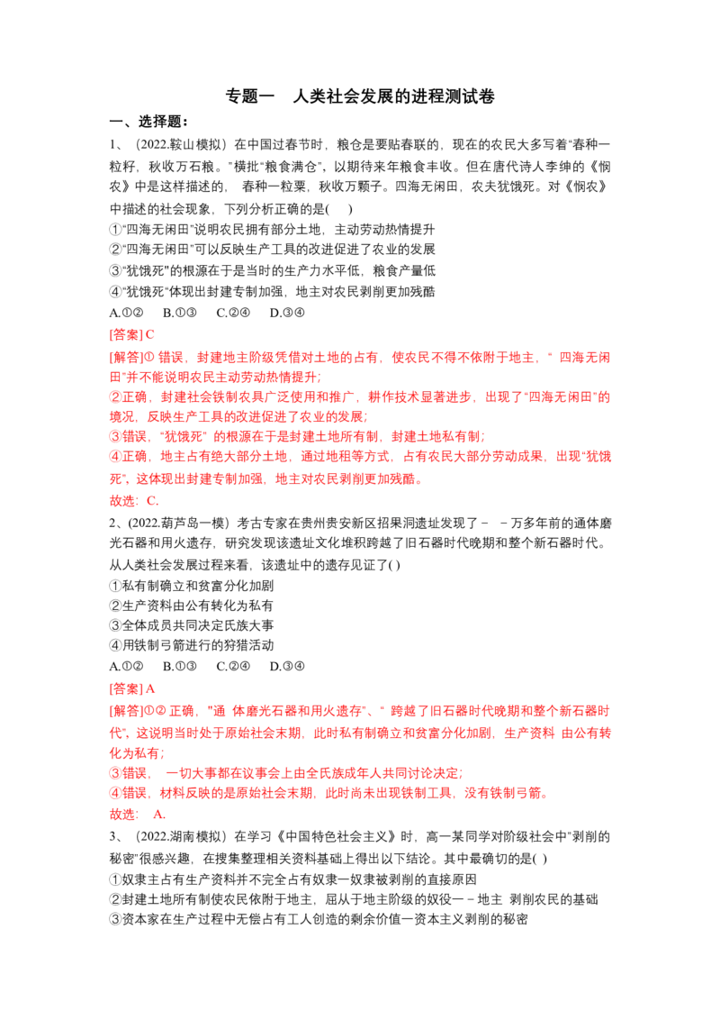 专题一人类社会发展的进程（测试）（解析版）_8.2025政治总复习_2023年新高考资料_二轮复习_2023年高考政治二轮复习讲练测（新高考专用）