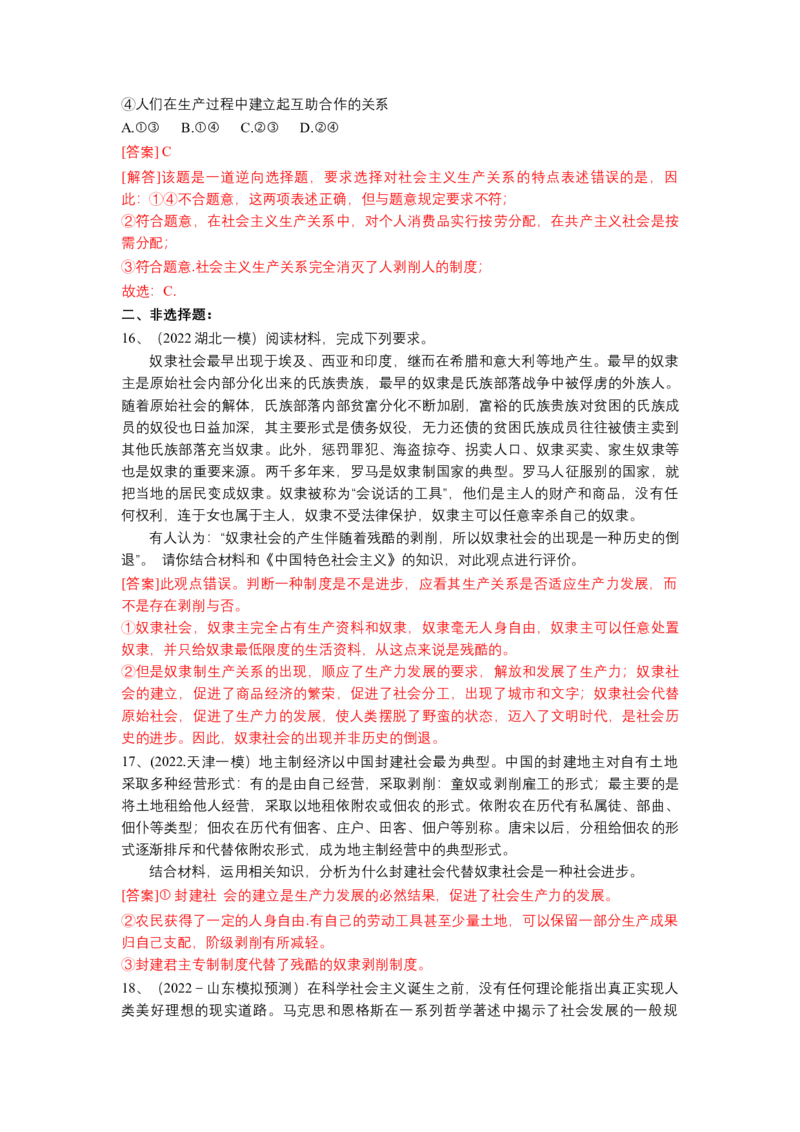 专题一人类社会发展的进程（测试）（解析版）_8.2025政治总复习_2023年新高考资料_二轮复习_2023年高考政治二轮复习讲练测（新高考专用）