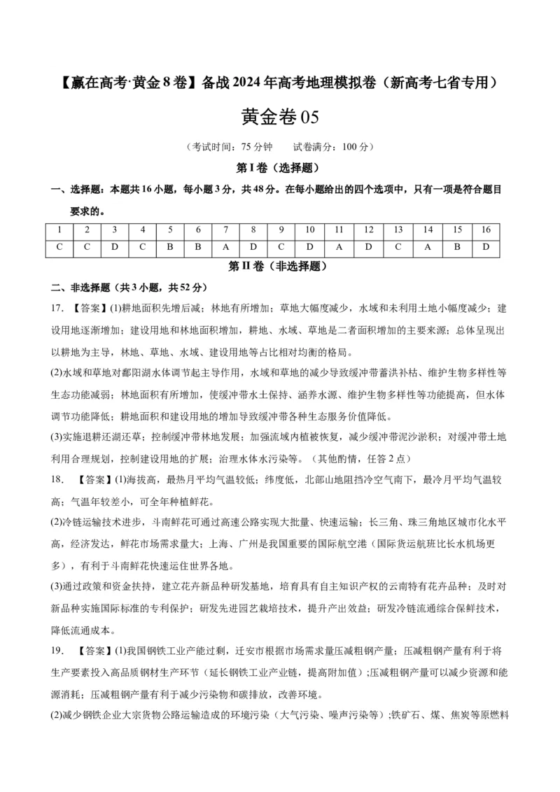 黄金卷05（新高考七省专用）（参考答案）-赢在高考&middot;黄金8卷备战2024年高考地理模拟卷（新高考七省专用）_9.2025地理总复习_2024年新高考资料_4.2024高考模拟预测试卷