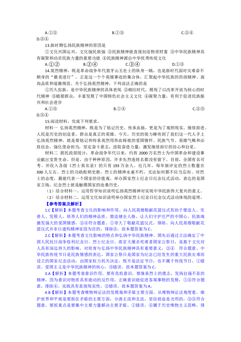 时政专题七+烈士纪念日向人民英雄敬献花篮仪式-时政探究备战2024年高考政治之时政热点精析精练_8.2025政治总复习_2024年新高考资料_3.2024专项复习