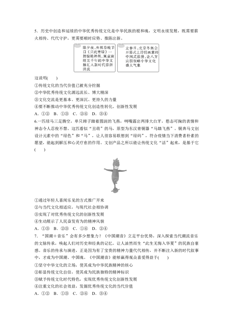 必修4　第24课　训练2　弘扬中华优秀传统文化与中华民族精神_8.2025政治总复习_2024年新高考资料_1.2024一轮复习_2024年高考政治一轮复习讲义（部编版）_学生版在此文件夹_课时精练