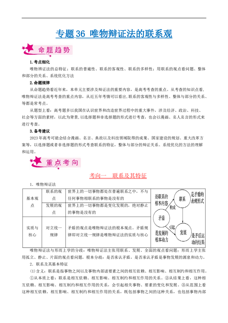 专题36唯物辩证法的联系观（考点帮）-备战2023年高考政治一轮复习考点帮（人教版）_8.2025政治总复习_赠品通用版（老高考）复习资料_一轮复习