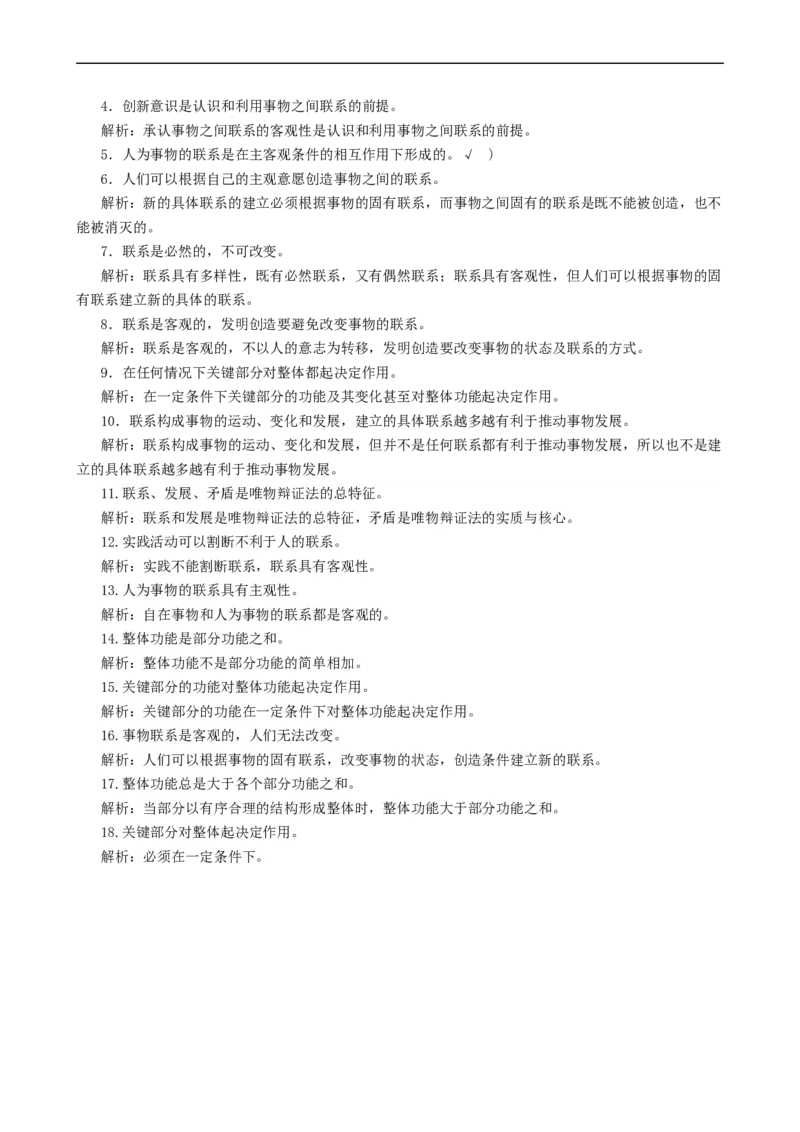 专题36唯物辩证法的联系观（考点帮）-备战2023年高考政治一轮复习考点帮（人教版）_8.2025政治总复习_赠品通用版（老高考）复习资料_一轮复习