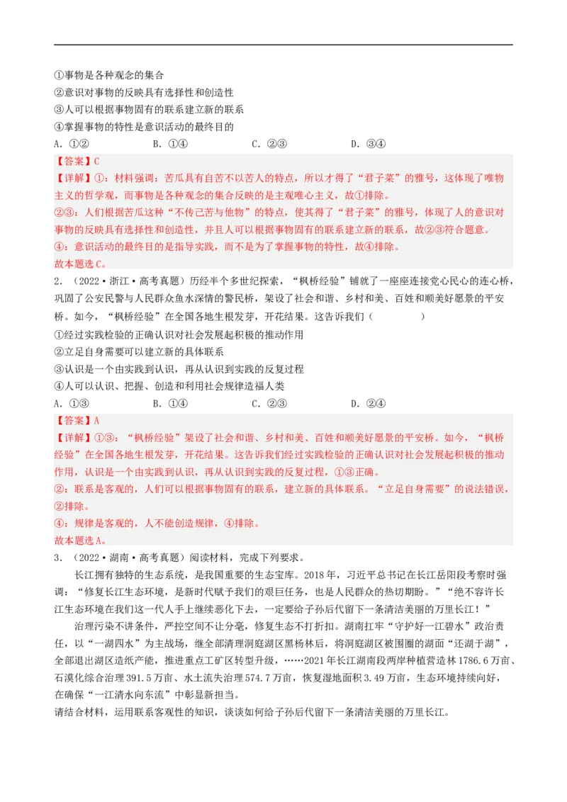 专题36唯物辩证法的联系观（考点帮）-备战2023年高考政治一轮复习考点帮（人教版）_8.2025政治总复习_赠品通用版（老高考）复习资料_一轮复习