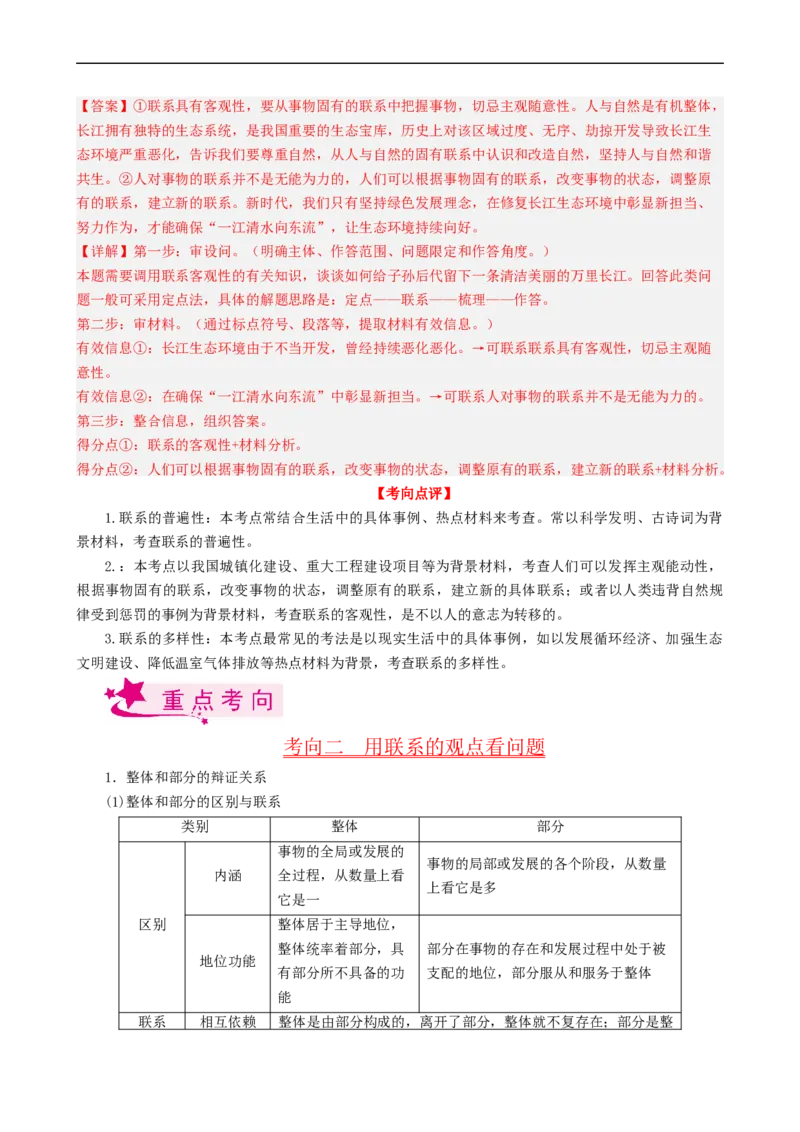 专题36唯物辩证法的联系观（考点帮）-备战2023年高考政治一轮复习考点帮（人教版）_8.2025政治总复习_赠品通用版（老高考）复习资料_一轮复习