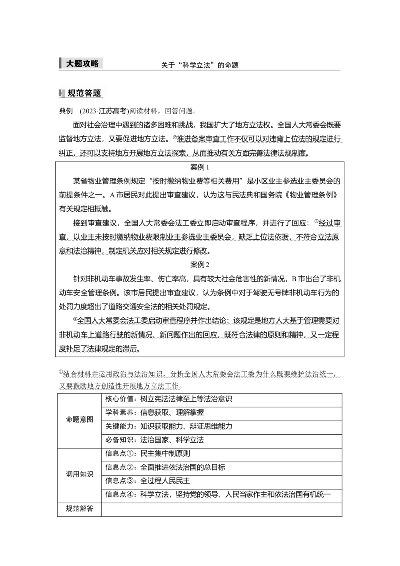 必修3第十六课大题攻略　关于&ldquo;科学立法&rdquo;的命题_8.2025政治总复习_2025年新高考资料_一轮复习_2025政治大一轮复习讲义+课件（完结）_2025政治大一轮复习讲义配套学生用书Word版全书