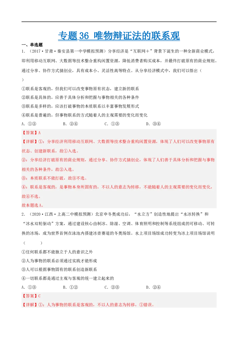 专题36唯物辩证法的联系观（好题帮）（解析版）-备战2023年高考政治一轮复习考点帮（人教版）_8.2025政治总复习_赠品通用版（老高考）复习资料_一轮复习