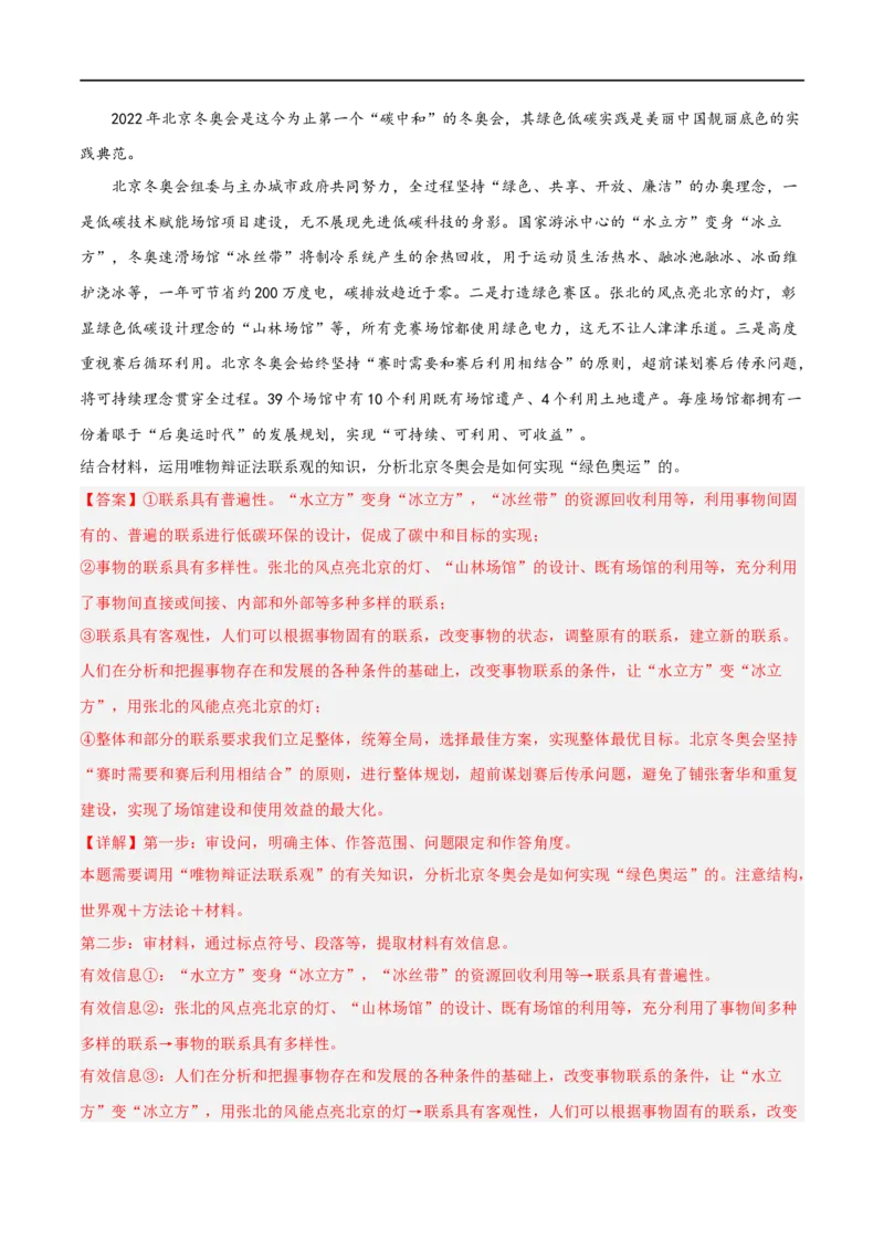 专题36唯物辩证法的联系观（好题帮）（解析版）-备战2023年高考政治一轮复习考点帮（人教版）_8.2025政治总复习_赠品通用版（老高考）复习资料_一轮复习