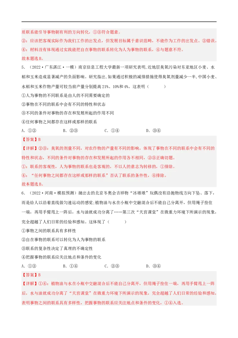 专题36唯物辩证法的联系观（好题帮）（解析版）-备战2023年高考政治一轮复习考点帮（人教版）_8.2025政治总复习_赠品通用版（老高考）复习资料_一轮复习