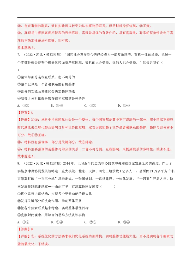 专题36唯物辩证法的联系观（好题帮）（解析版）-备战2023年高考政治一轮复习考点帮（人教版）_8.2025政治总复习_赠品通用版（老高考）复习资料_一轮复习