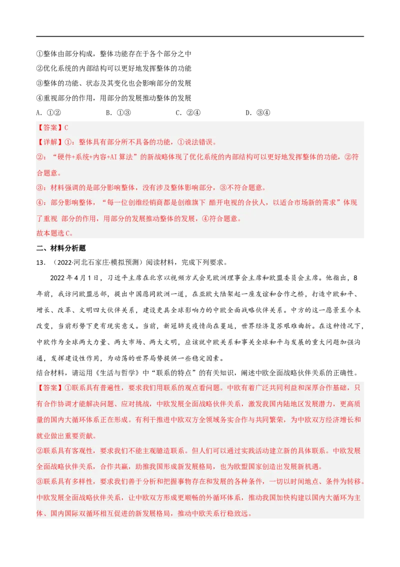 专题36唯物辩证法的联系观（好题帮）（解析版）-备战2023年高考政治一轮复习考点帮（人教版）_8.2025政治总复习_赠品通用版（老高考）复习资料_一轮复习