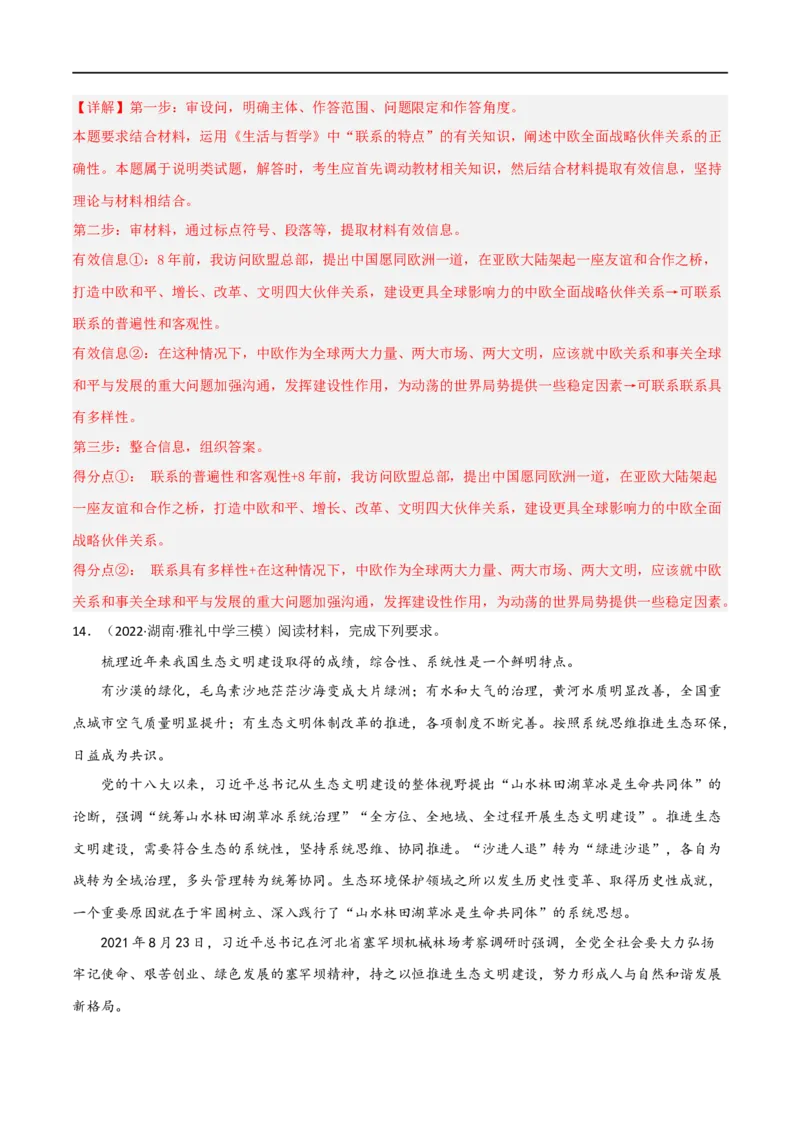 专题36唯物辩证法的联系观（好题帮）（解析版）-备战2023年高考政治一轮复习考点帮（人教版）_8.2025政治总复习_赠品通用版（老高考）复习资料_一轮复习